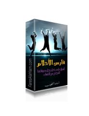 كتاب فارس الاحلام.pdf