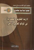 الأزمة الفكرية و الحضارية في الواقع العربي الراهن.pdf