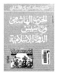 سيد القمني..الحزب الهاشمي وتأسيس الدولة الاسلامية.pdf