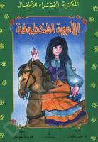 اطفال..المكتبة الخضراء للاطفال..الأميرة المخطوفة.pdf