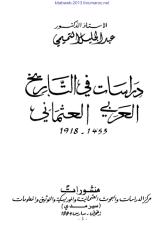 دراسات في التاريخ العربي العثماني - أ. د. عبد الجليل التميمي.pdf