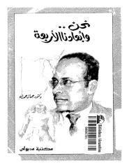 جمال حمدان - نحن و أبعادنا الأربعة  .pdf