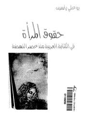 بوعلى ياسين حقوق المرأة فى الكتابة العربية منذ عصر النهضة.pdf
