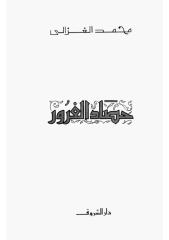 الشيخ محمد الغزالي..حصاد الغرور.pdf