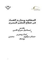 الشفافية ومحاربة الفساد في قطاع التعليم المصري.doc