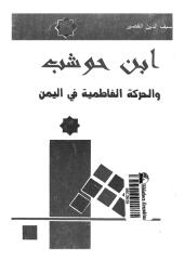 ابن حوشب والحركة الفاطمية في اليمن.pdf