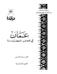 عمان في فجر الحضارة.pdf