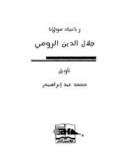 رباعيات مولانا جلال الدين الرومي.pdf