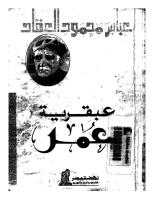 عباس محمود  العقاد..عبقرية عمر.pdf