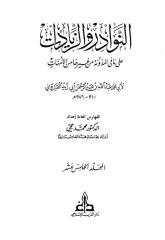 النوادر و الزيادات15.pdf