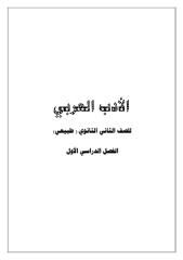 الأدب العربي ثاني ثانوي.pdf