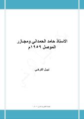 الاستاذ حامد الحمداني ومجازر الموصل 1959م.pdf