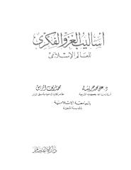 أساليب الغزو الفكري للعالم الاسلامى.pdf
