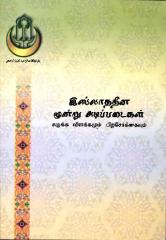 இஸ்லாத்தின் முன்று அடிப்படை.pdf