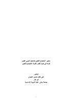 معايير الاحتجاج اللغوي والمعجم العربي.pdf