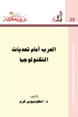 العرب أمام تحديات التكنولوجيا -059.pdf
