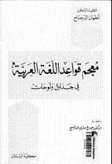 معجم قواعد اللغة العربية في جداول و لوحات.pdf