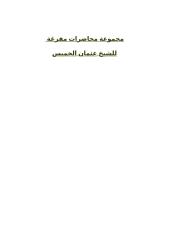 مجموعة محاضرات مفرغة للشيخ عثمان الخميس.doc